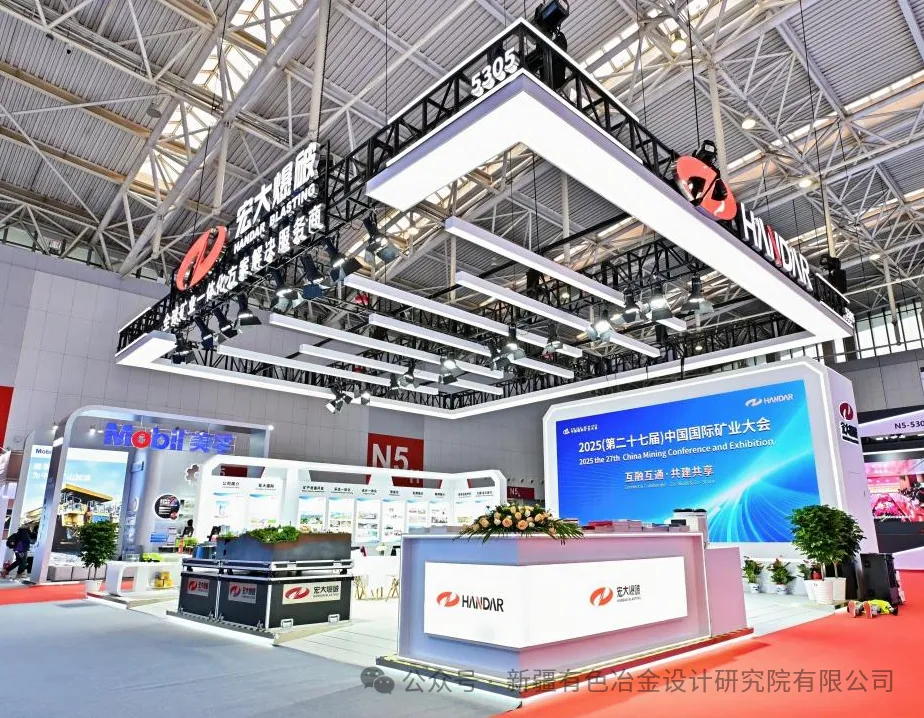 2025中國國際礦業大會在天津開幕，宏大爆破攜新疆有色院參展